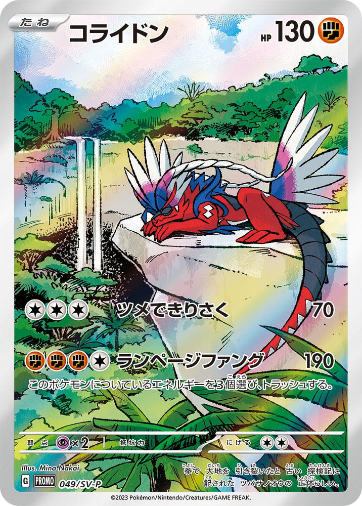 Image for Koraidon - 049/SV-P (049/SV-P) (SV-P) - Pokemon Japan
