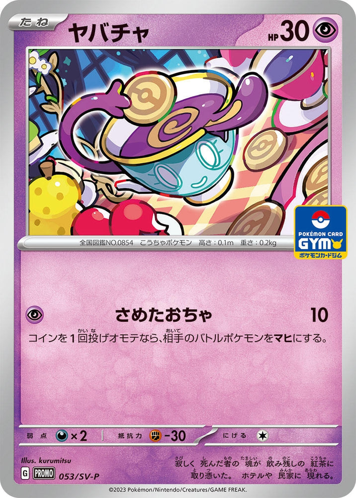 Image for Sinistea - 053/SV-P (053/SV-P) (SV-P) - Pokemon Japan