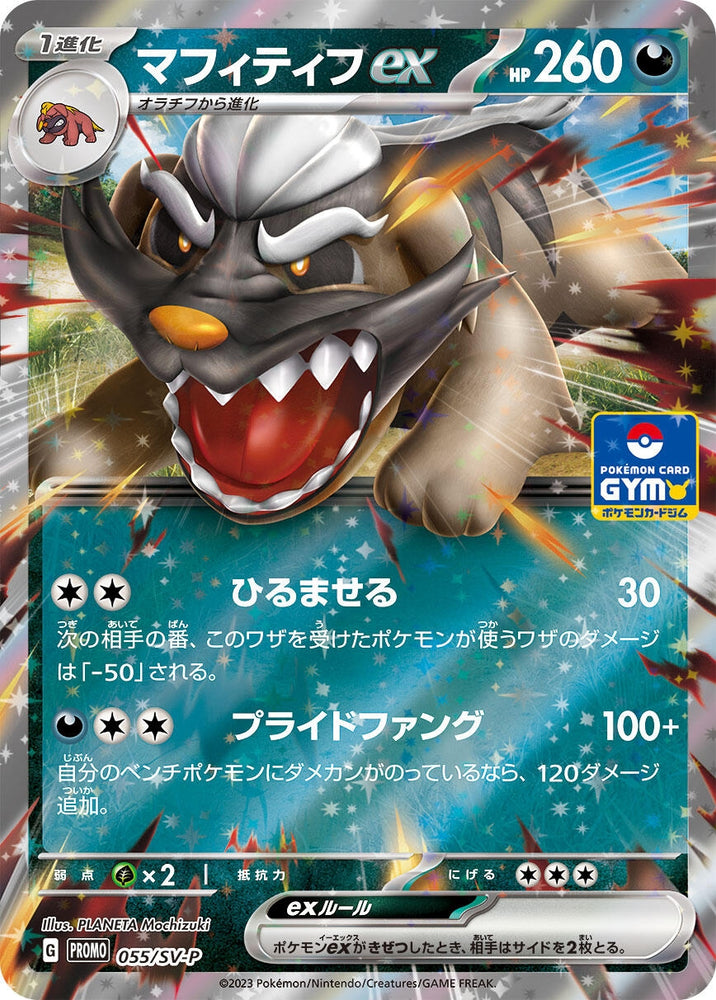 Image for Mabosstiff ex - 055/SV-P (055/SV-P) (SV-P) - Pokemon Japan