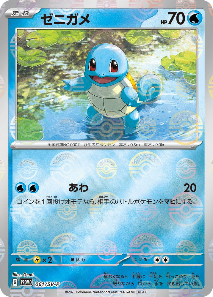 Image for Squirtle - 061/SV-P (061/SV-P) (SV-P) - Pokemon Japan