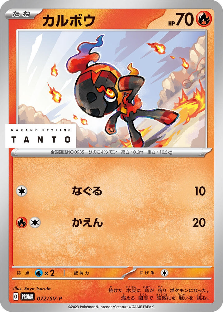 Image for Charcadet - 072/SV-P (072/SV-P) (SV-P) - Pokemon Japan