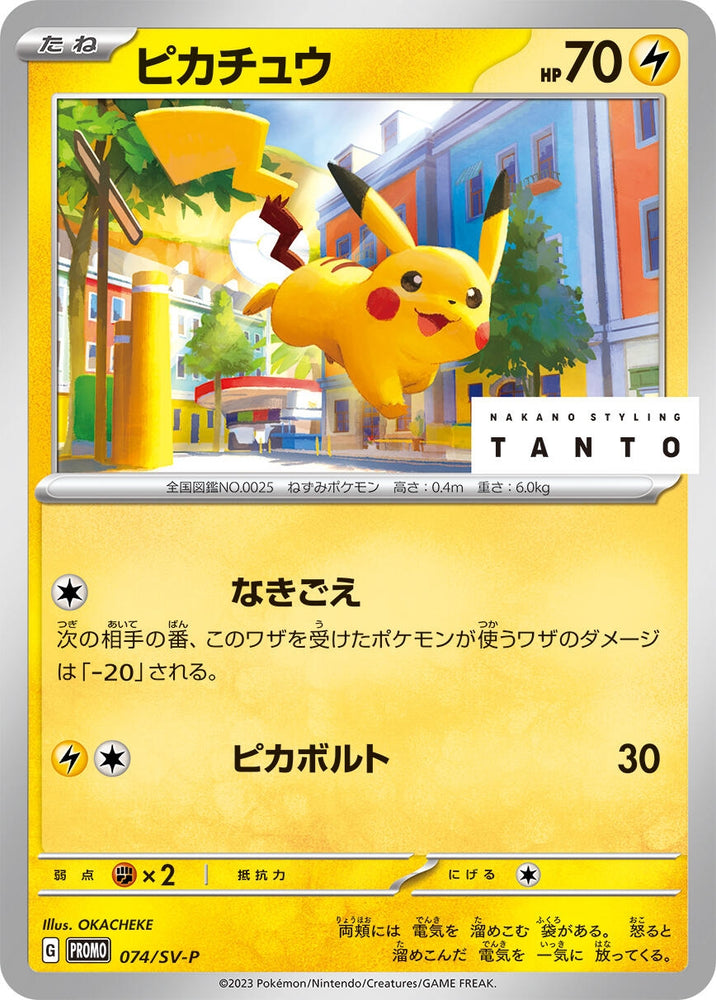 Image for Pikachu - 074/SV-P (074/SV-P) (SV-P) - Pokemon Japan