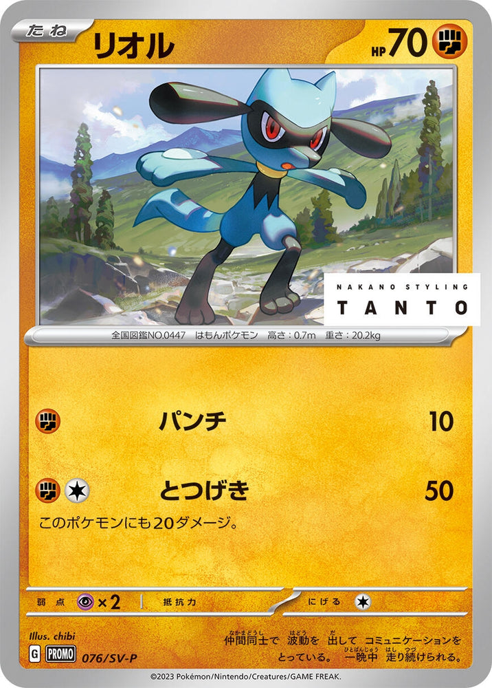 Image for Riolu - 076/SV-P (076/SV-P) (SV-P) - Pokemon Japan