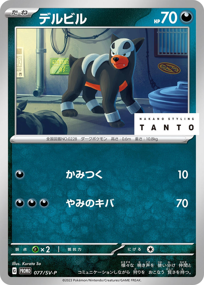 Image for Houndour - 077/SV-P (077/SV-P) (SV-P) - Pokemon Japan