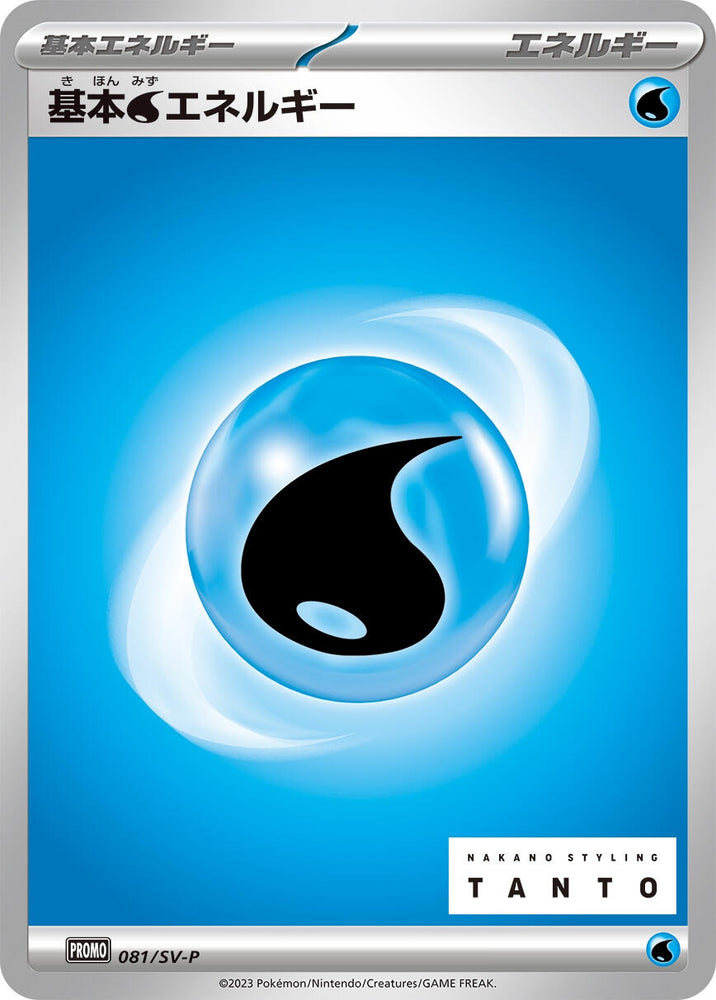 Image for Basic Water Energy - 081/SV-P (081/SV-P) (SV-P) - Pokemon Japan