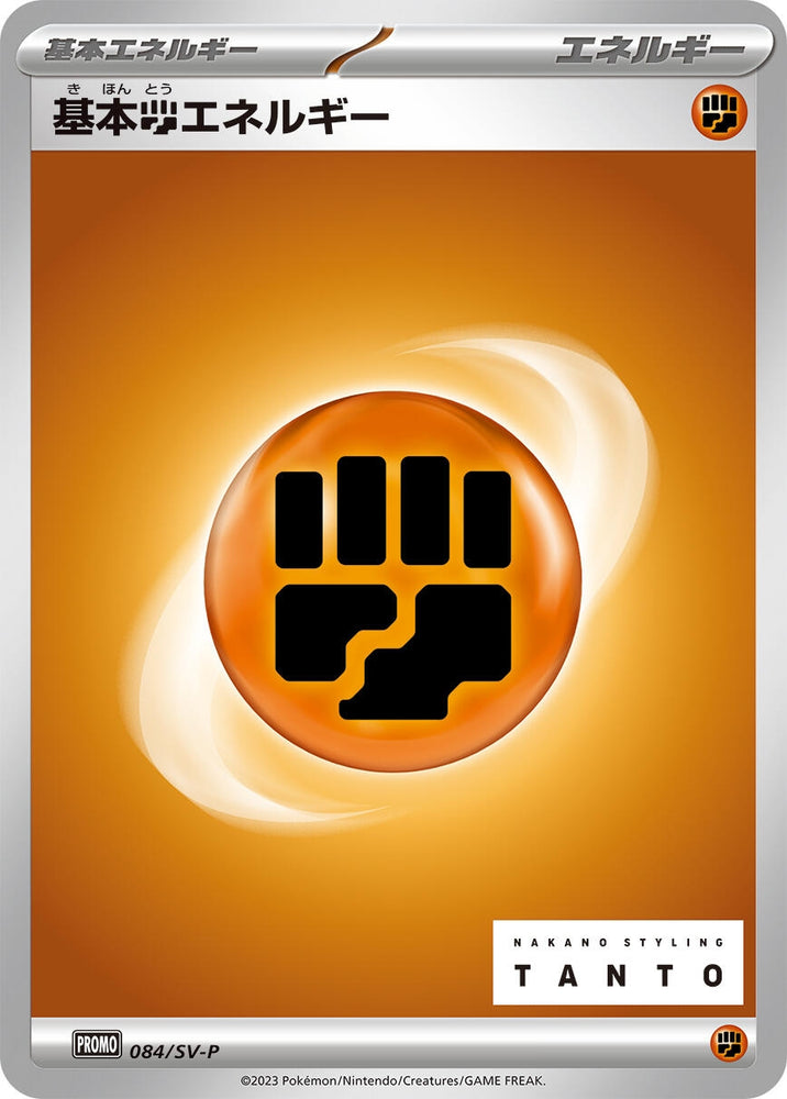 Image for Basic Fighting Energy - 084/SV-P (084/SV-P) (SV-P) - Pokemon Japan