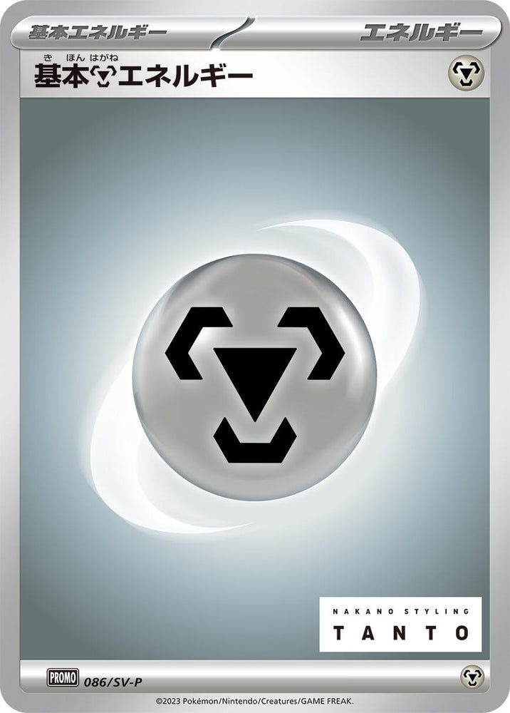 Image for Basic Metal Energy - 086/SV-P (086/SV-P) (SV-P) - Pokemon Japan