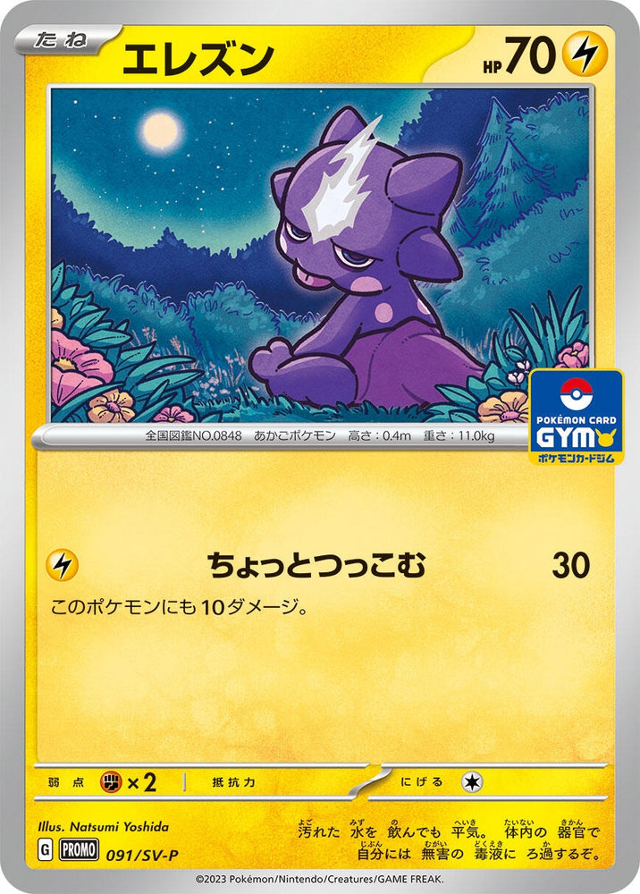 Image for Toxel - 091/SV-P (091/SV-P) (SV-P) - Pokemon Japan