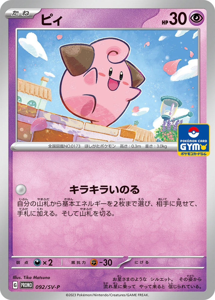 Image for Cleffa - 092/SV-P (092/SV-P) (SV-P) - Pokemon Japan