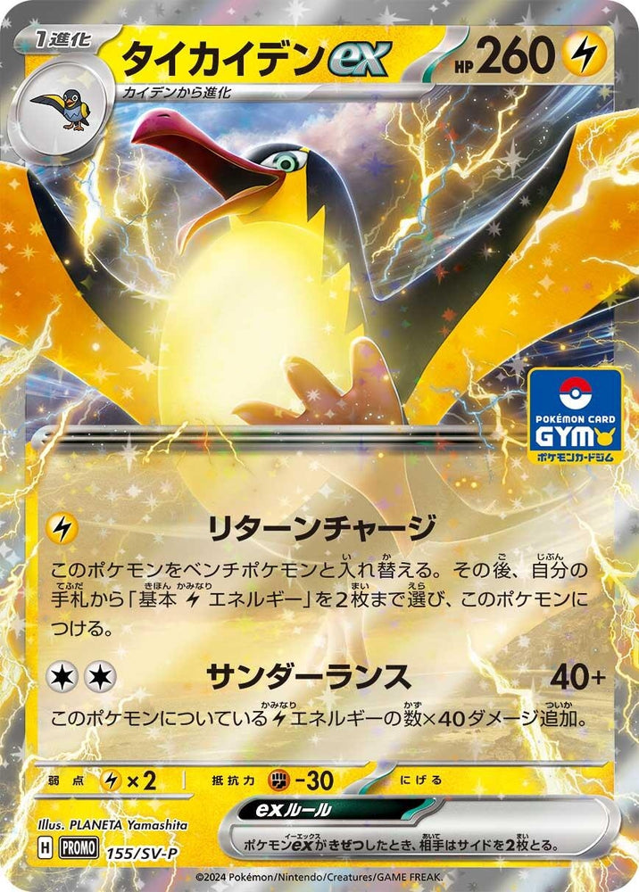 Image for Kilowattrel ex - 155/SV-P (155/SV-P) (SV-P) - Pokemon Japan