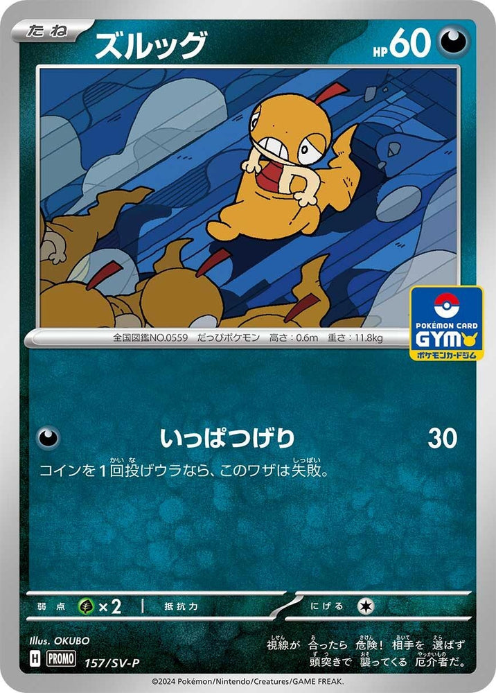 Image for Scraggy - 157/SV-P (157/SV-P) (SV-P) - Pokemon Japan