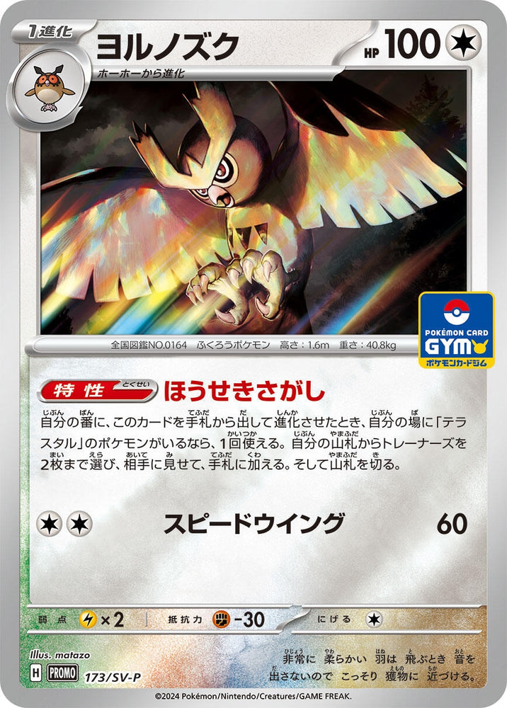 Image for Noctowl - 173/SV-P (173/SV-P) (SV-P) - Pokemon Japan