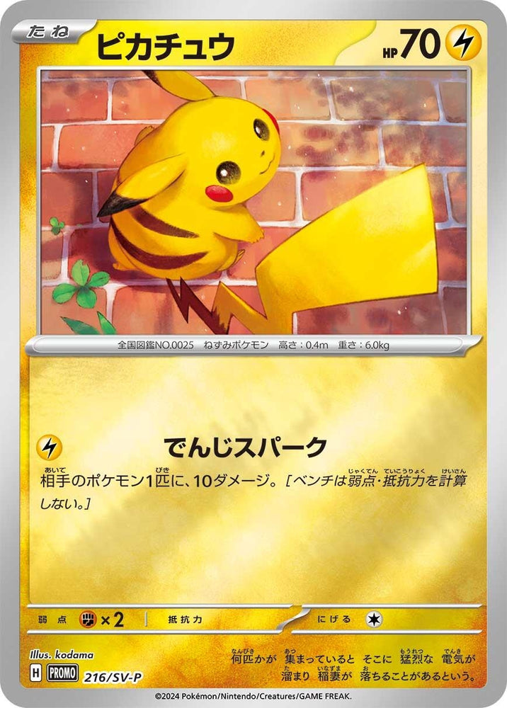 Image for Pikachu - 216/SV-P (216/SV-P) (SV-P) - Pokemon Japan