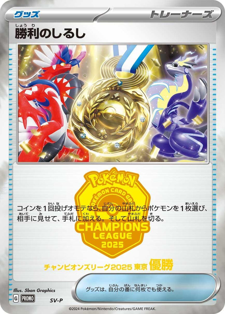 Image for Victory Symbol [1st] (SV-P) - Pokemon Japan