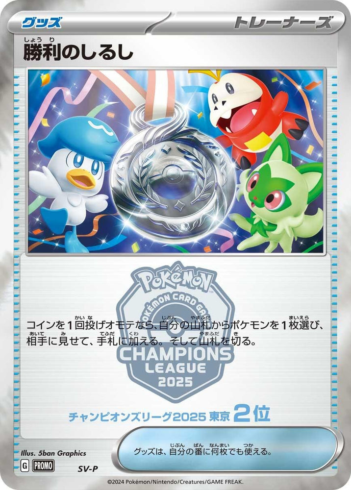 Image for Victory Symbol [2nd] (SV-P) - Pokemon Japan