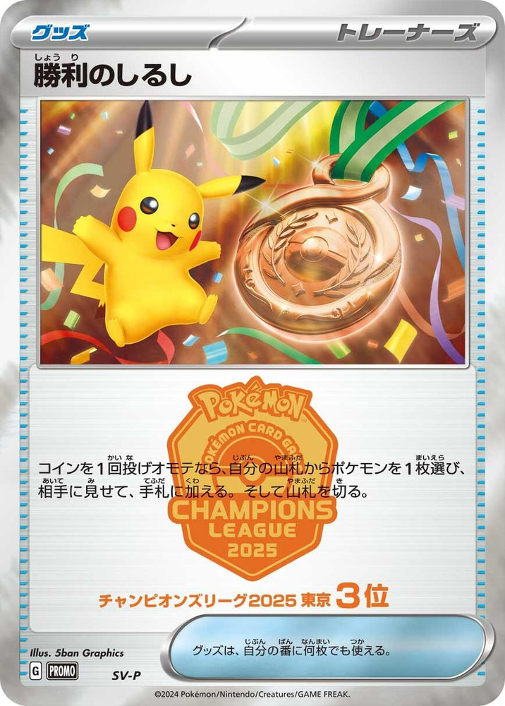 Image for Victory Symbol [3rd] (SV-P) - Pokemon Japan