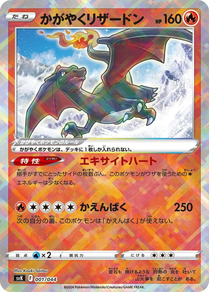Radiant Charizard (001/044) (SV: Stellar Miracle Deck Build Box)