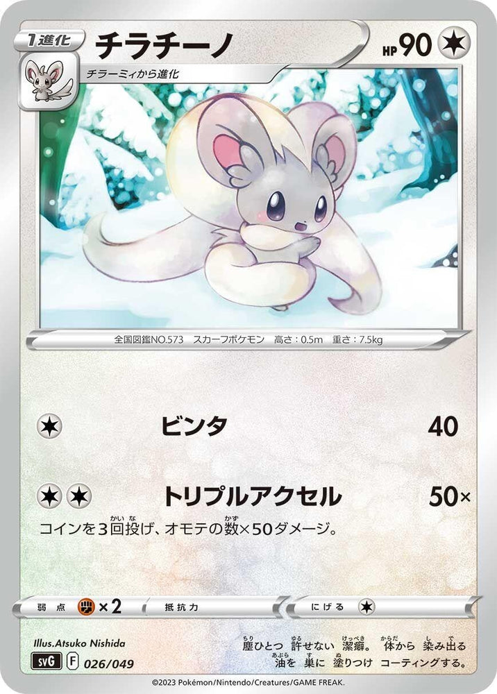 Image for Cinccino - Pokemon Japan