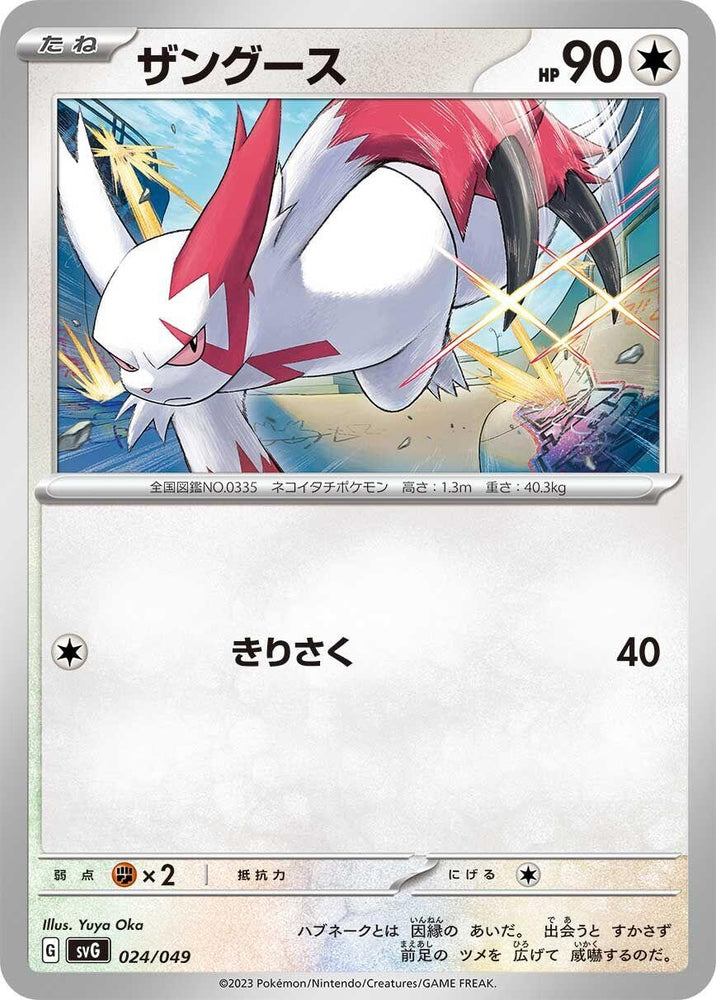 Image for Zangoose - Pokemon Japan