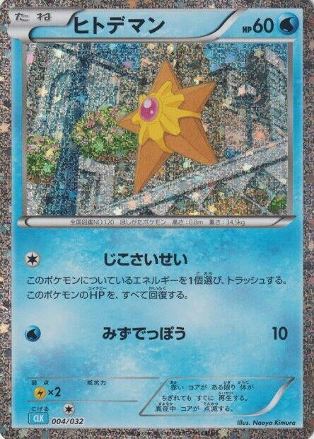 Image for Staryu - Pokemon Japan