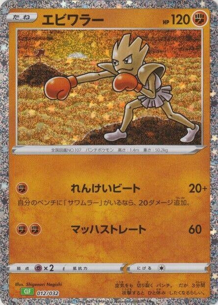 Image for Hitmonchan - Pokemon Japan