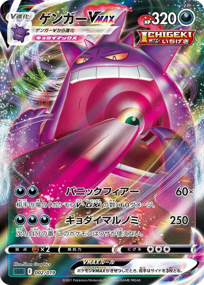Gengar VMAX (002/019) (SS: Gengar VMAX High-Class Deck)