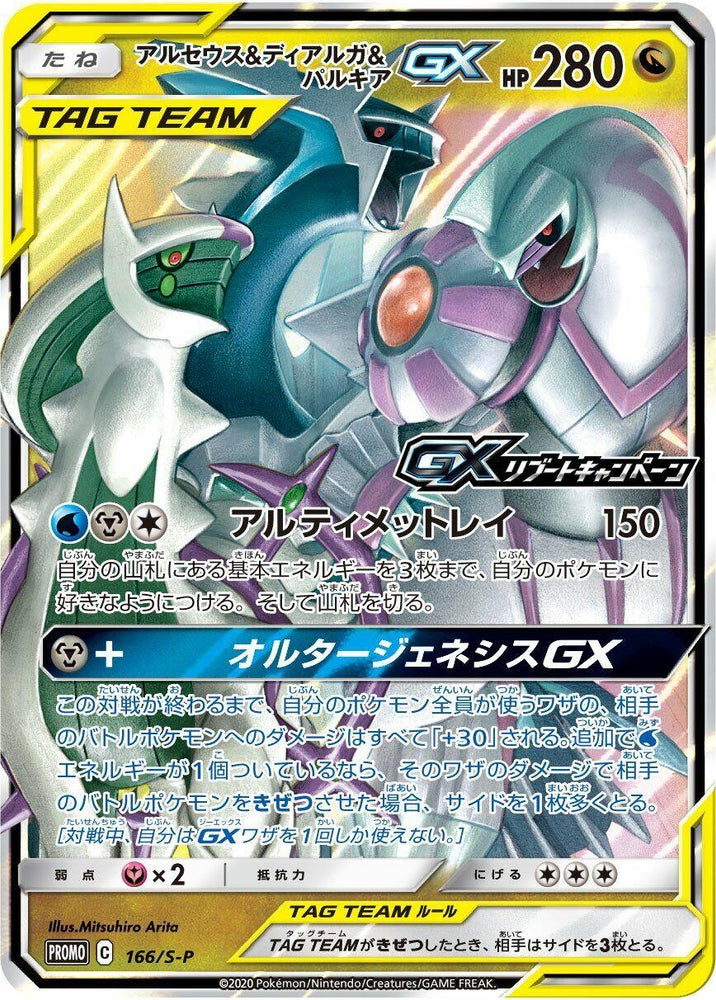 Arceus & Dialga & Palkia GX - 166/S-P