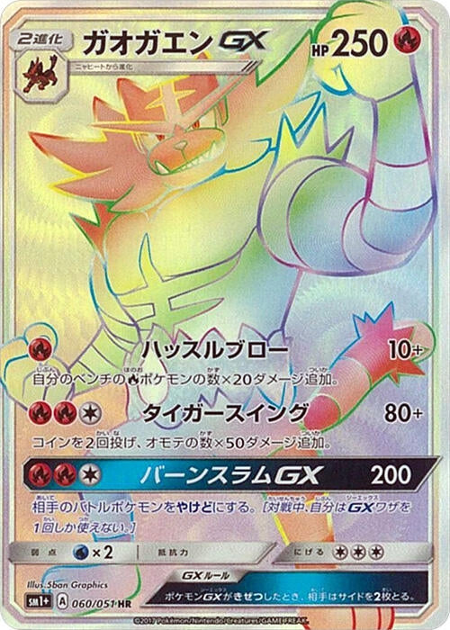 Incineroar GX (060/051) (sm1+)