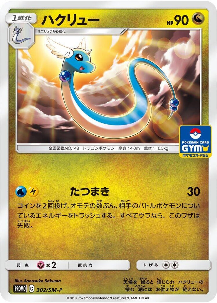 Dragonair - 302/SM-P