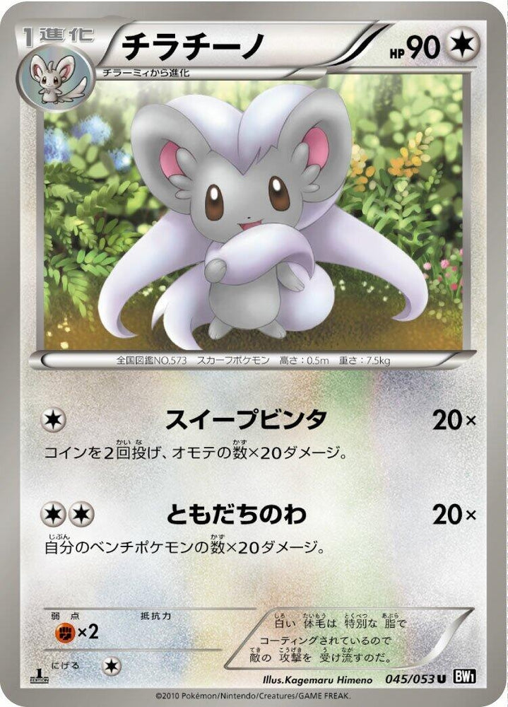 Image for Cinccino (045/053) (BW1) - Pokemon Japan