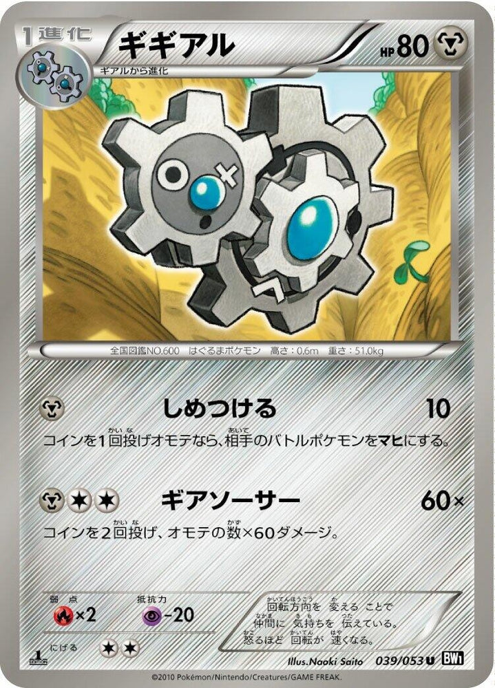Image for Klang (039/053) (BW1) - Pokemon Japan