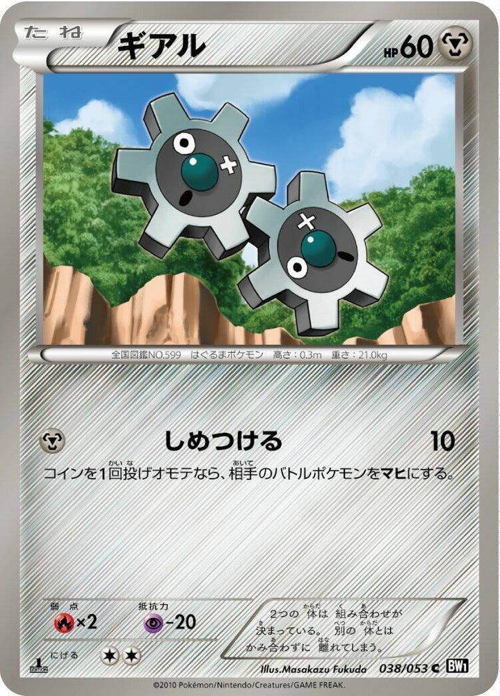 Image for Klink (038/053) (BW1) - Pokemon Japan