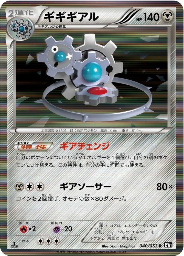 Image for Klinklang (040/053) (BW1) - Pokemon Japan