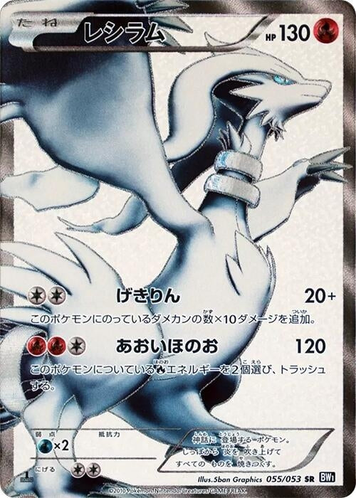 Image for Reshiram (055/053) (BW1) - Pokemon Japan