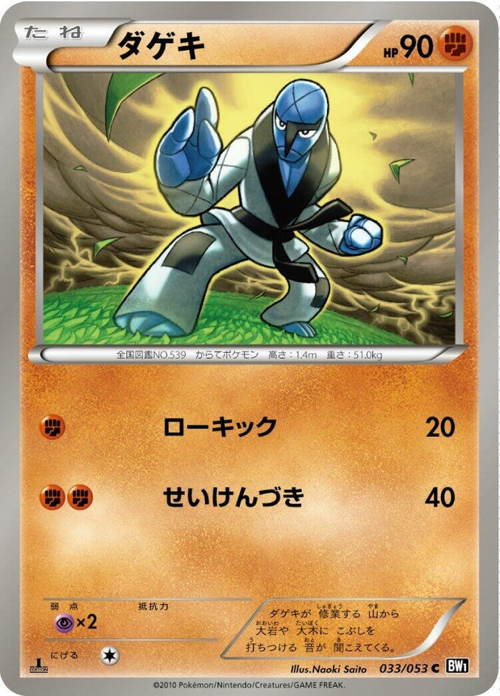 Image for Sawk (033/053) (BW1) - Pokemon Japan