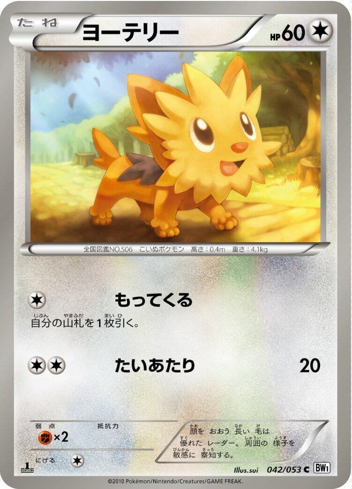 Image for Lillipup (042/053) (BW1) - Pokemon Japan