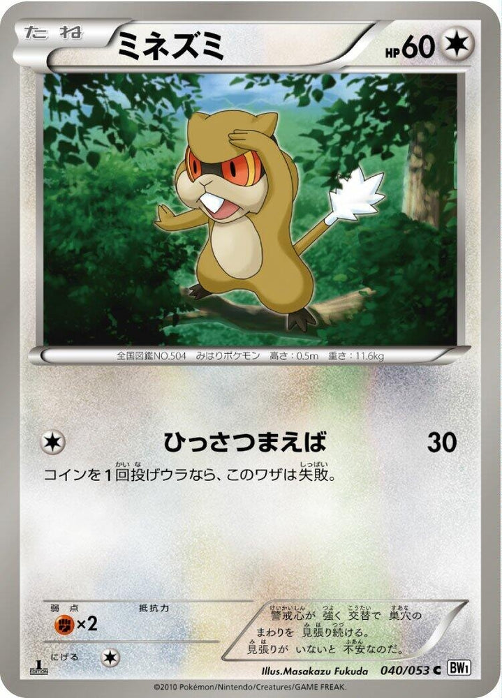 Image for Patrat (040/053) (BW1) - Pokemon Japan