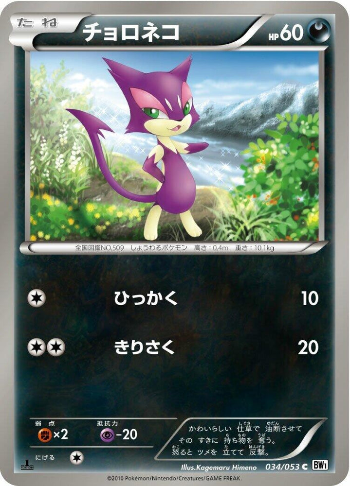 Image for Purrloin (034/053) (BW1) - Pokemon Japan