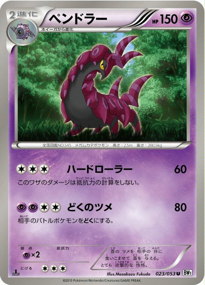 Image for Scolipede (023/053) (BW1) - Pokemon Japan
