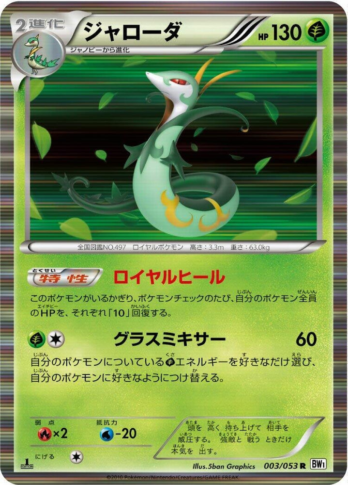 Image for Serperior (003/053) (BW1) - Pokemon Japan