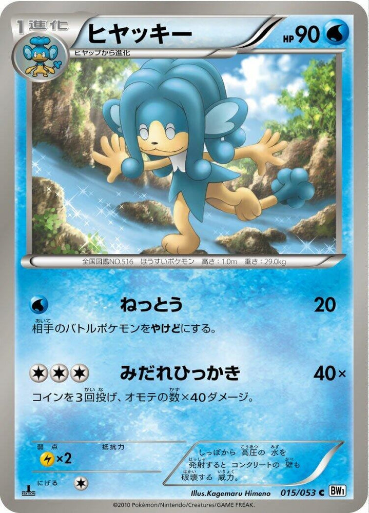 Image for Simipour (015/053) (BW1) - Pokemon Japan
