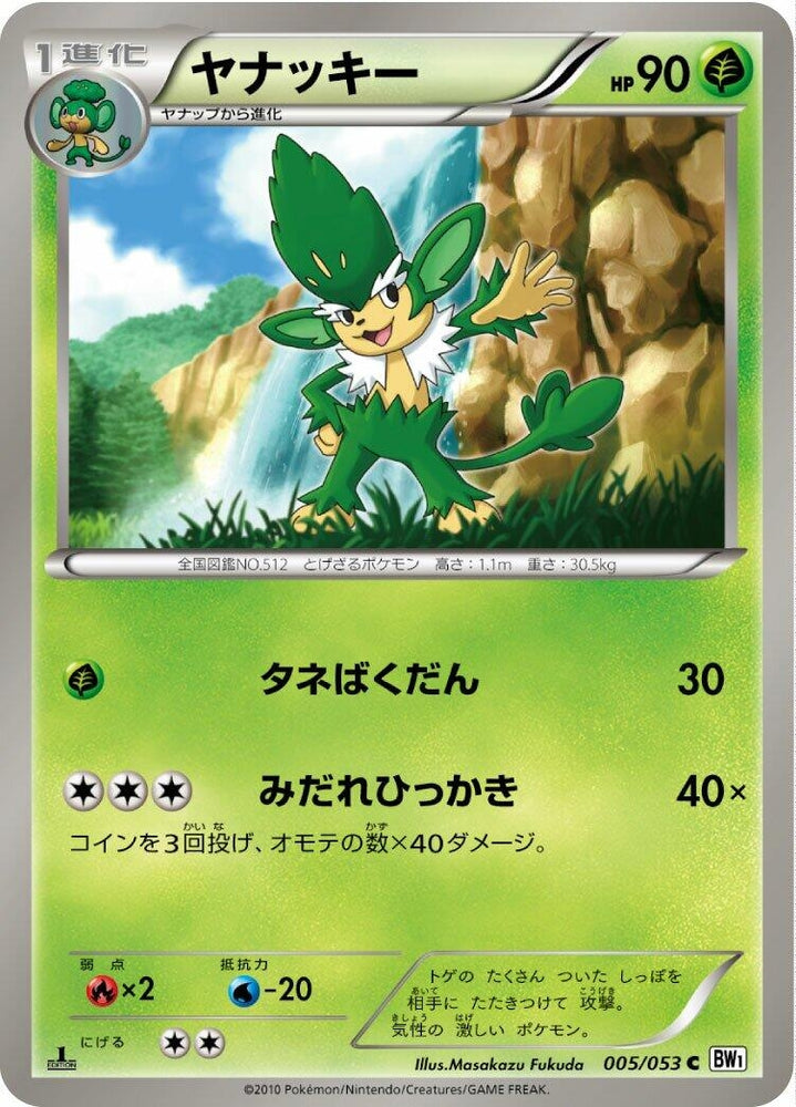Image for Simisage (005/053) (BW1) - Pokemon Japan