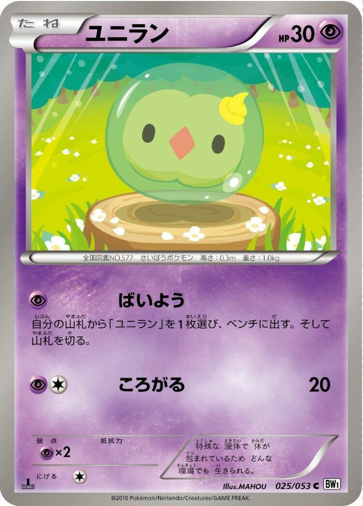 Image for Solosis (025/053) (BW1) - Pokemon Japan