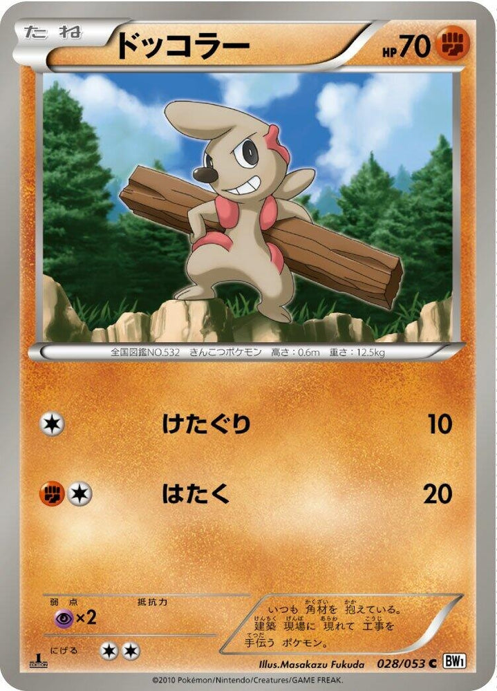 Image for Timburr (028/053) (BW1) - Pokemon Japan