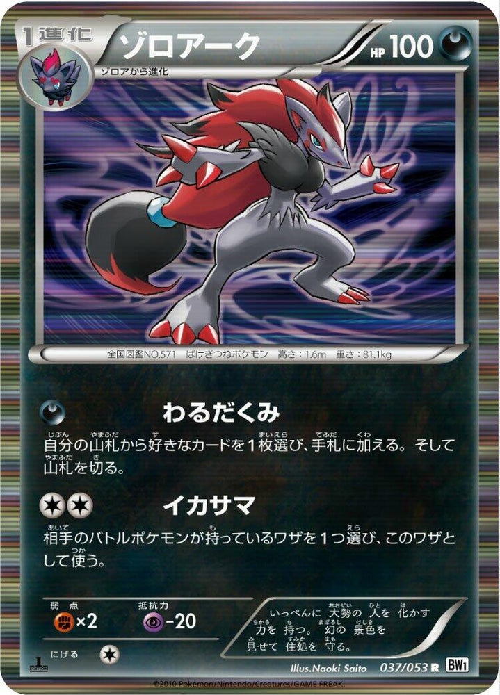 Image for Zoroark (037/053) (BW1) - Pokemon Japan