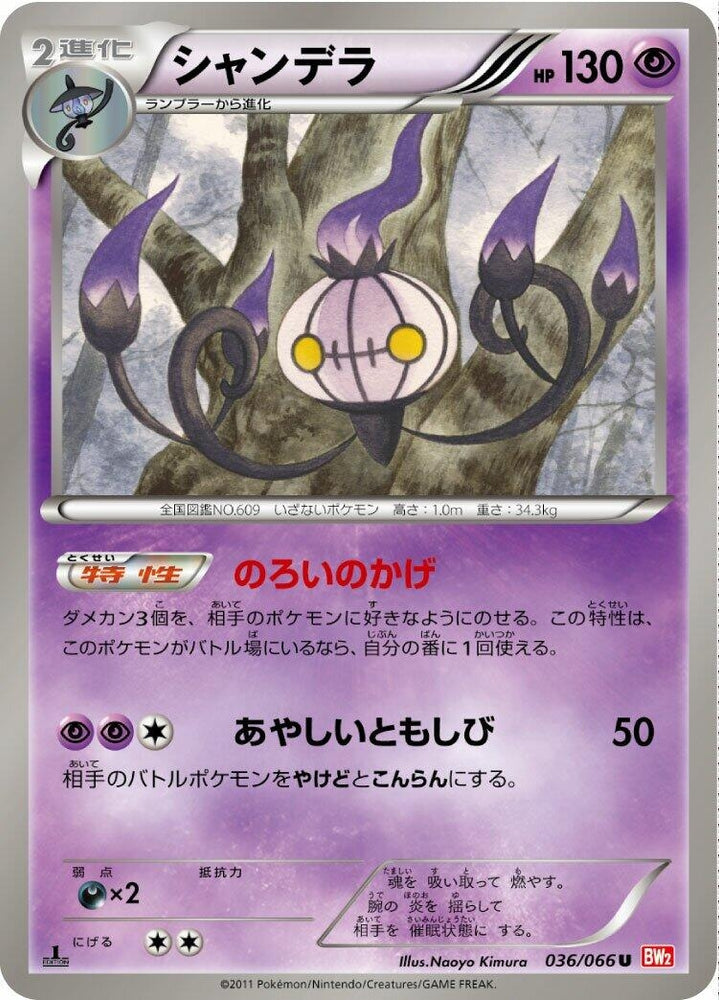 Image for Chandelure (036/066) (BW2) - Pokemon Japan