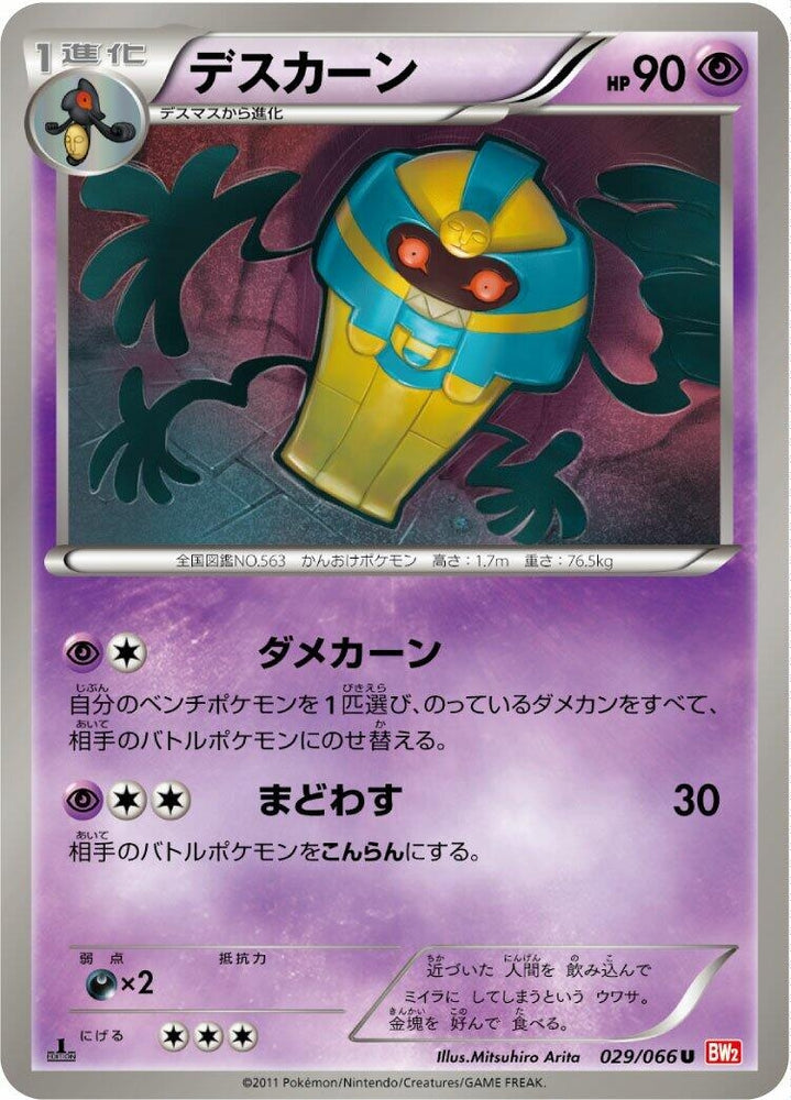 Image for Cofagrigus (029/066) (BW2) - Pokemon Japan