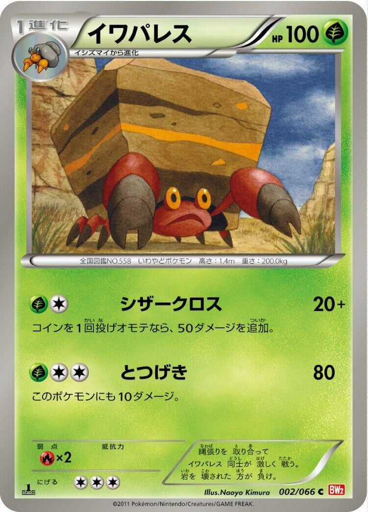 Image for Crustle (002/066) (BW2) - Pokemon Japan
