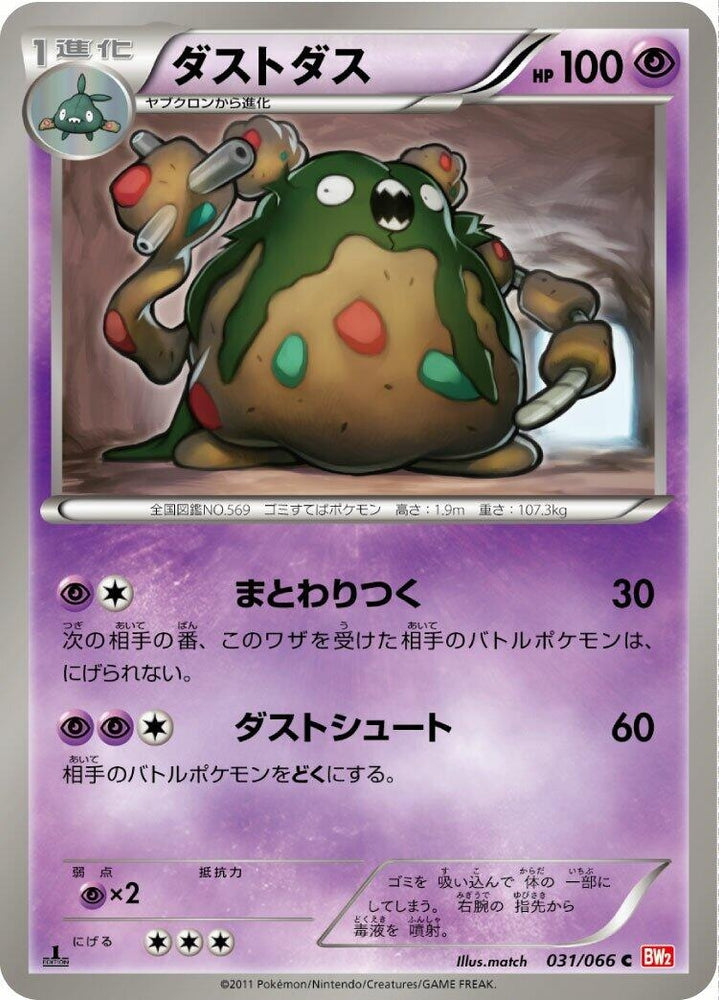 Image for Garbodor (031/066) (BW2) - Pokemon Japan