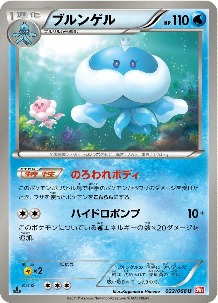 Image for Jellicent (022/066) (BW2) - Pokemon Japan